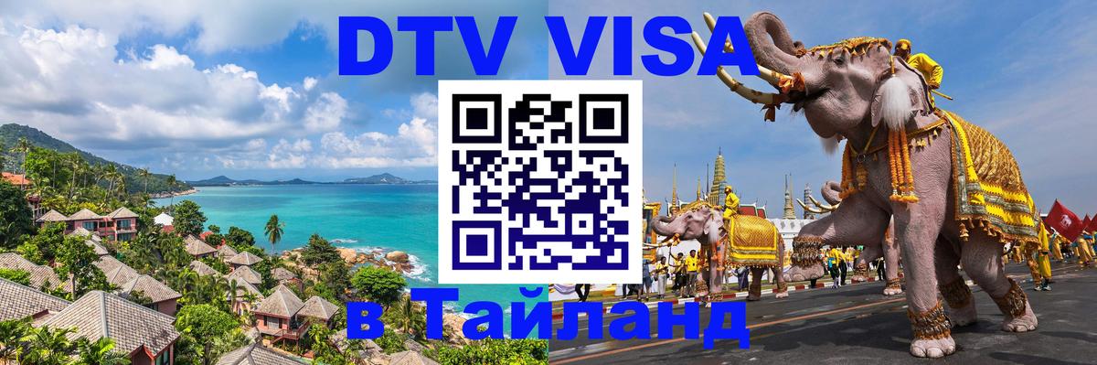VISA в Тайланд для удалёнщиков Находка 