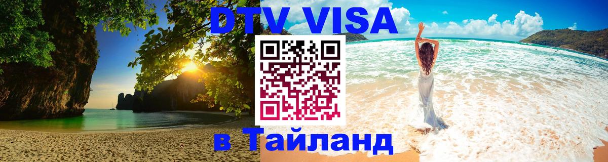 Купить DTV визу в Таиланд 
